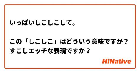 しこしことは|【しこしこ】とはどういう意味ですか？